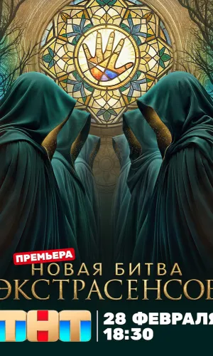 Битва экстрасенсов 25 сезон 6 выпуск 04.04.2026